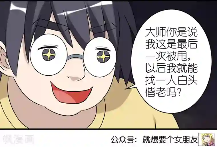 就想要个女朋友第417话 大师的劝解