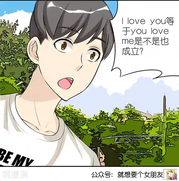 就想要个女朋友第418话 等式