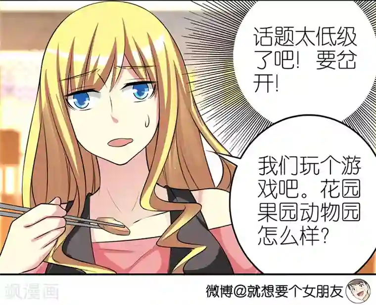 就想要个女朋友第419话 花园果园动物园