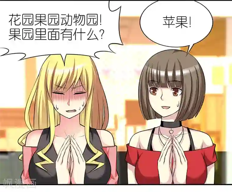 就想要个女朋友第419话 花园果园动物园
