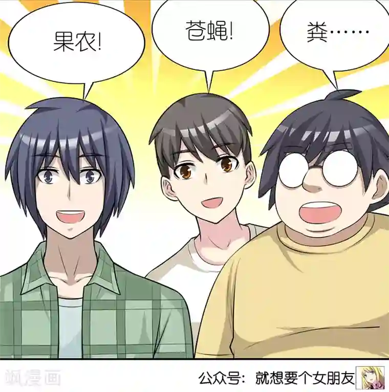 就想要个女朋友第419话 花园果园动物园