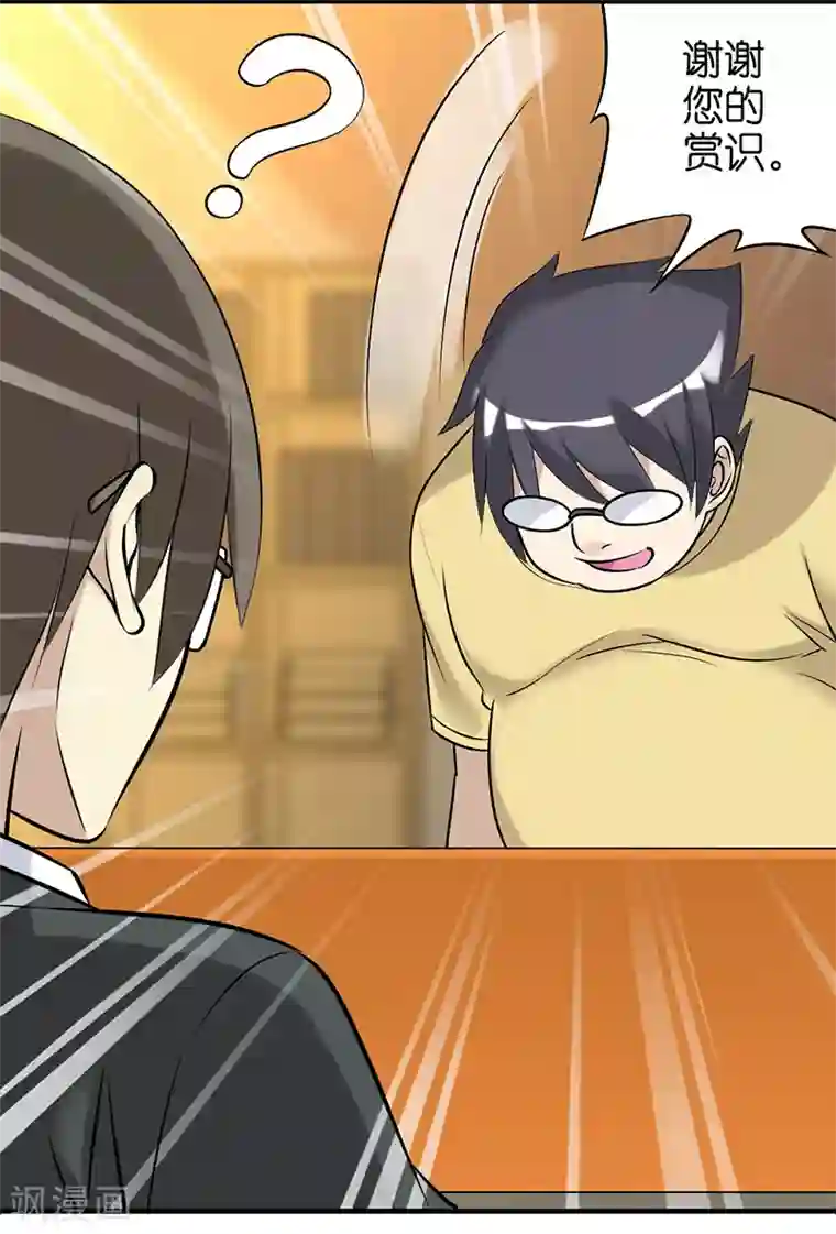 就想要个女朋友第422话 多谢赏识