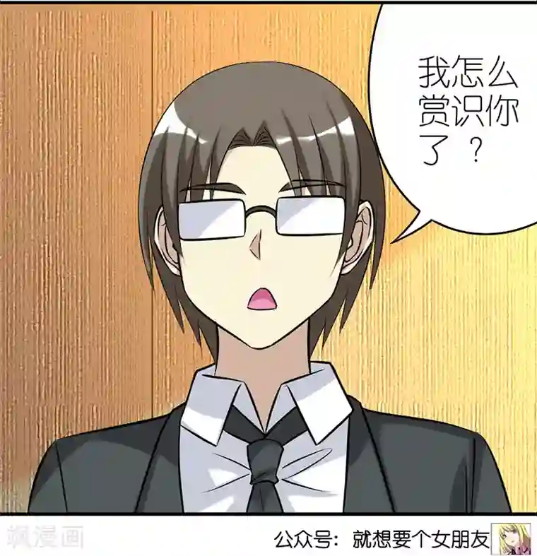 就想要个女朋友第422话 多谢赏识