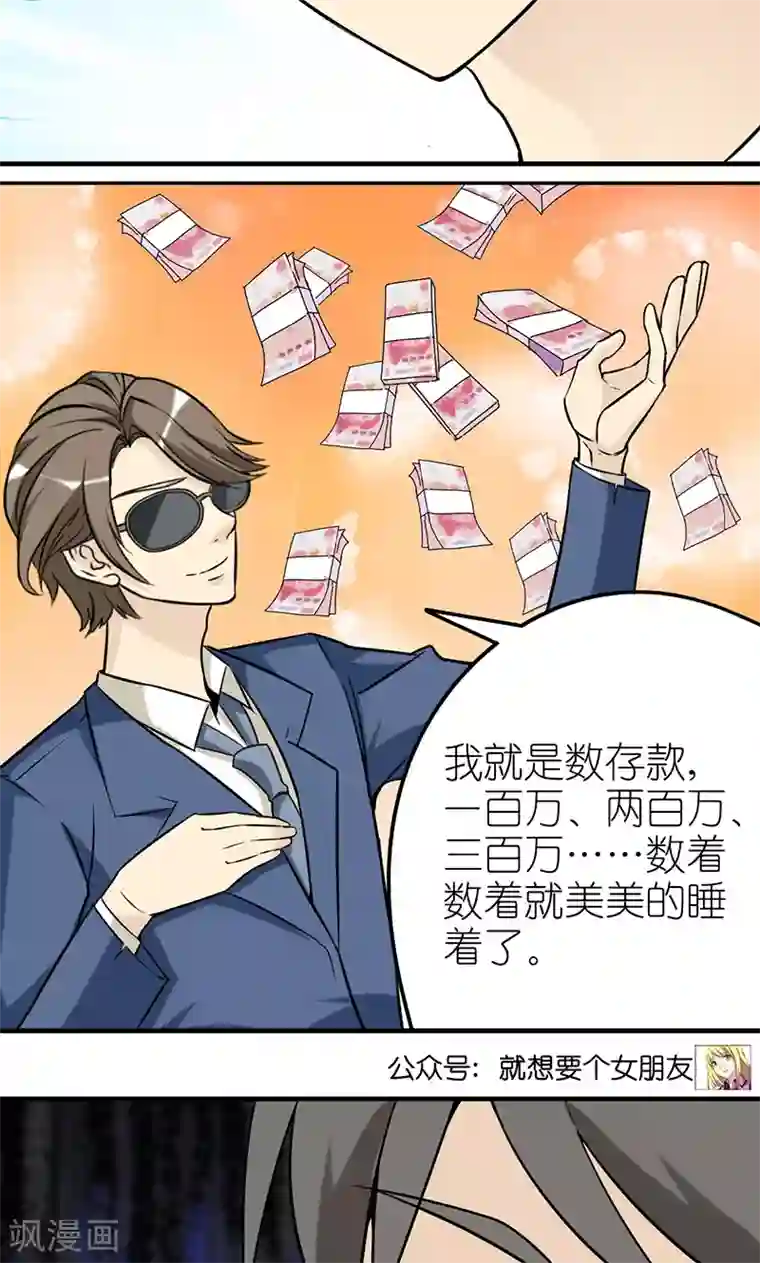 就想要个女朋友第426话 数羊