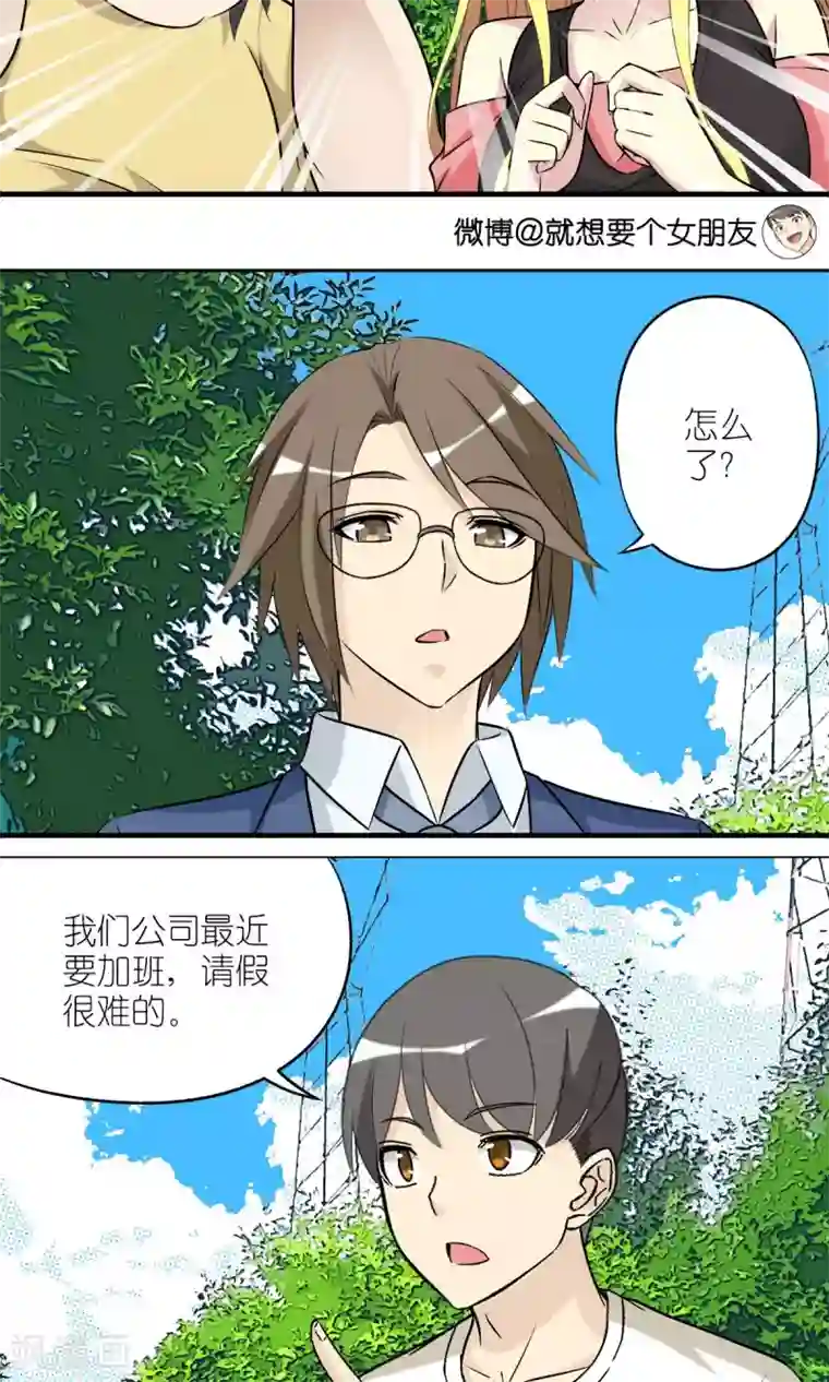 就想要个女朋友第430话 请假难吗