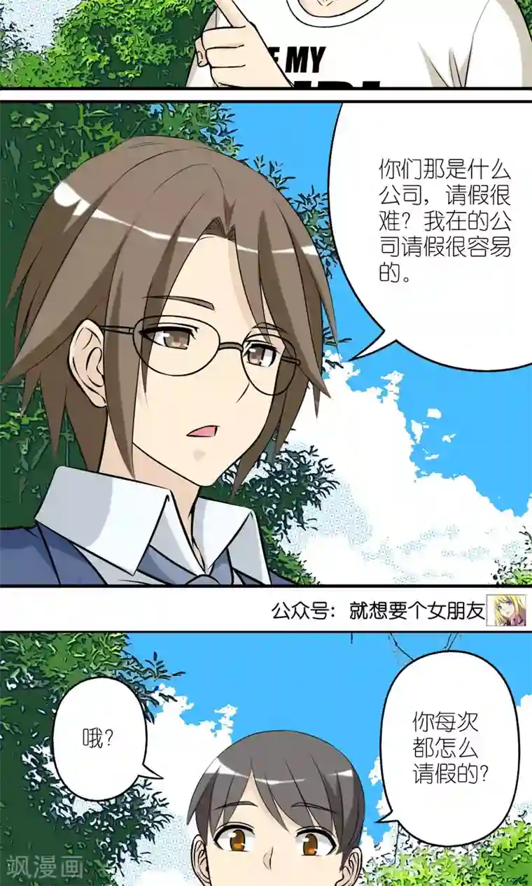 就想要个女朋友第430话 请假难吗