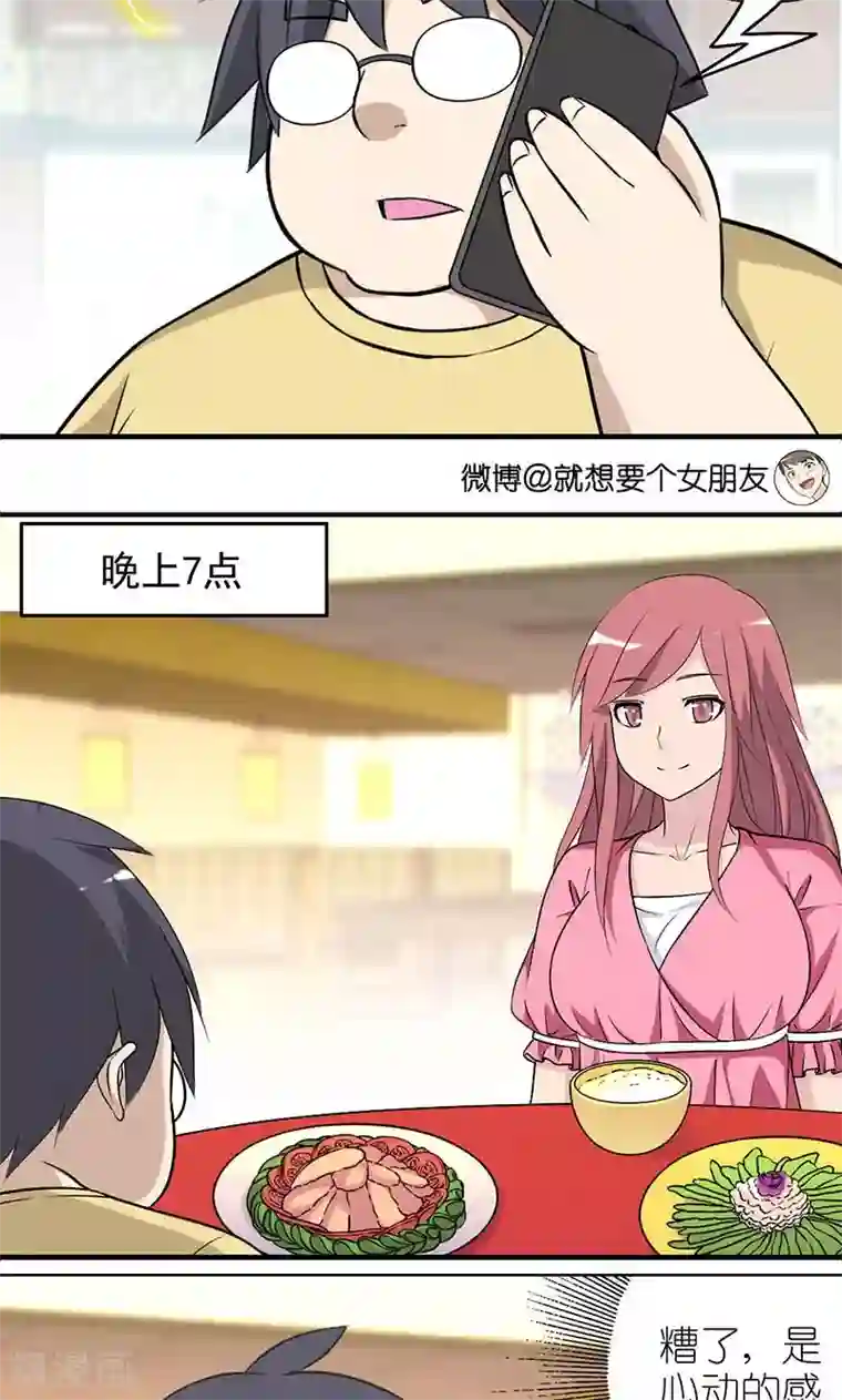 就想要个女朋友第432话 被嫌弃