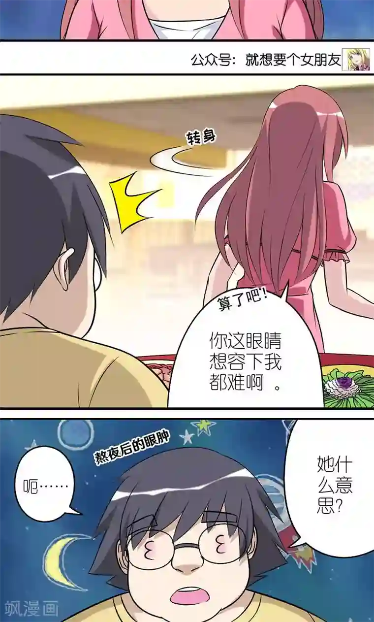 就想要个女朋友第432话 被嫌弃