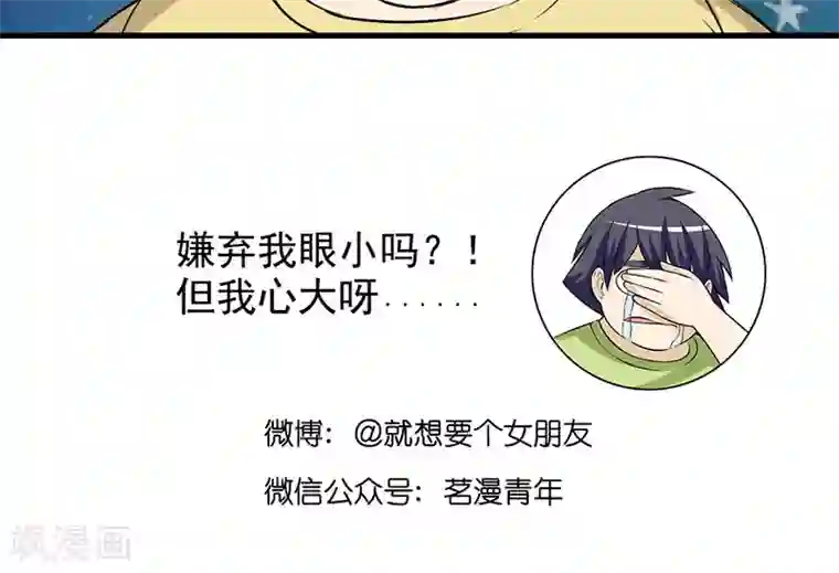 就想要个女朋友第432话 被嫌弃