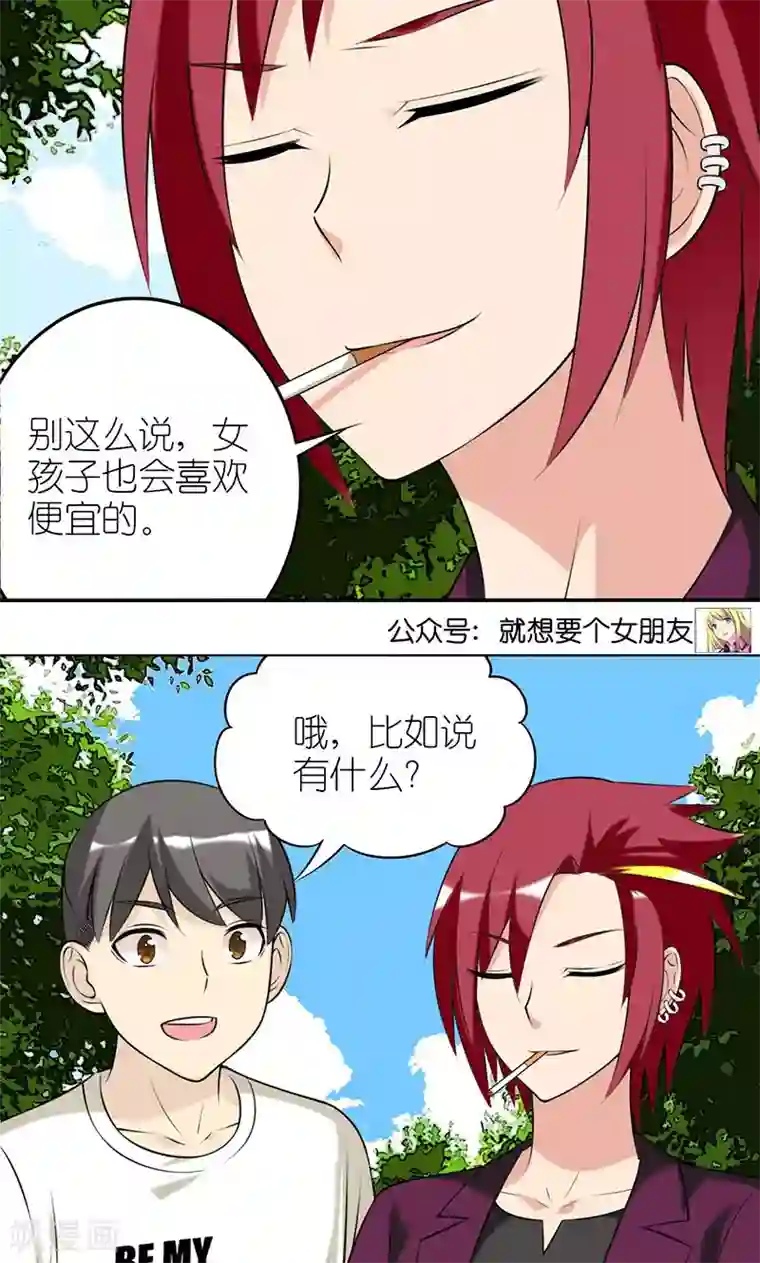 就想要个女朋友第437话 喜欢便宜的
