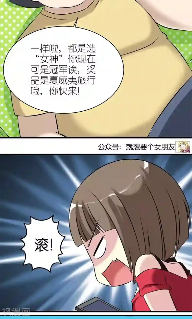 就想要个女朋友第438话 女神大赛