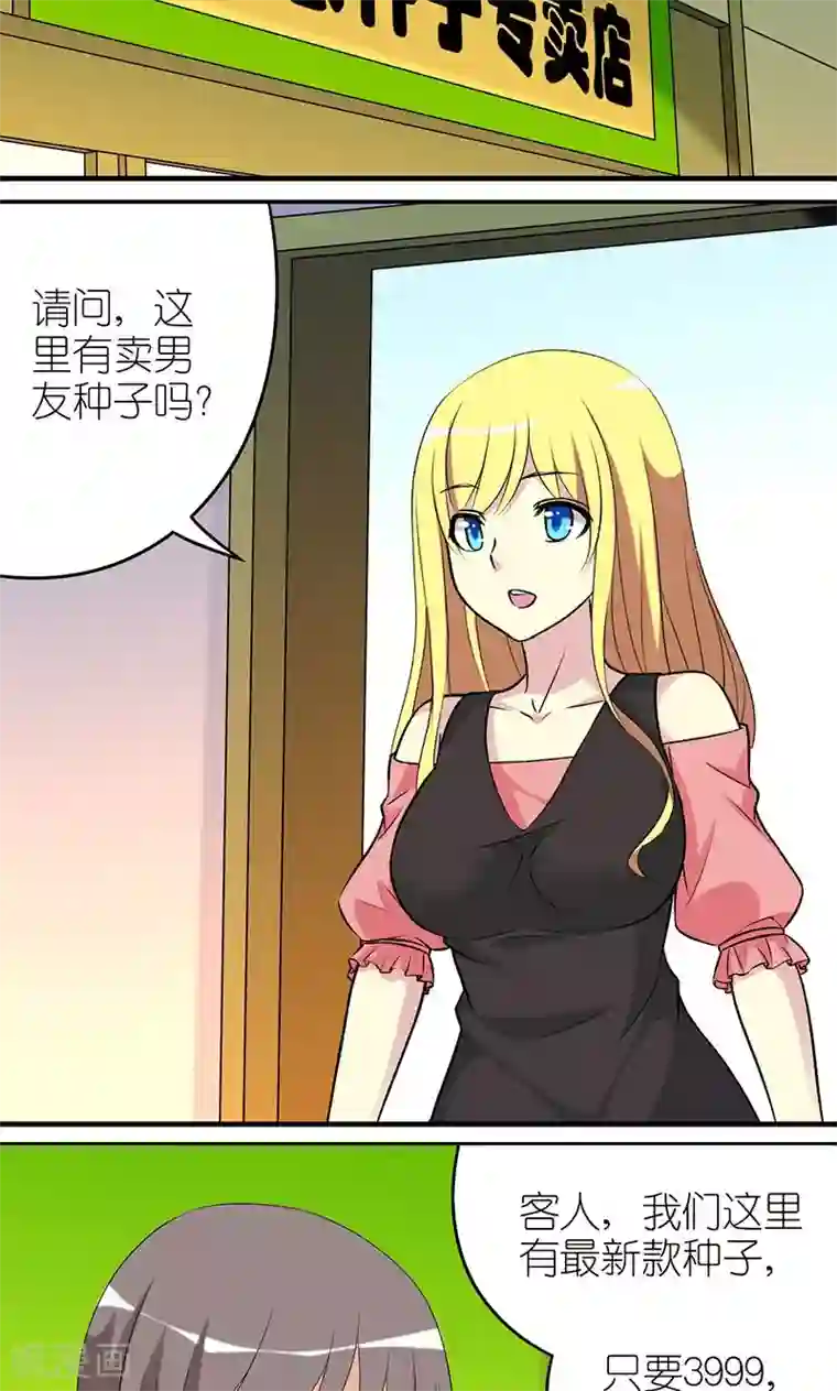 就想要个女朋友第439话 种植男友