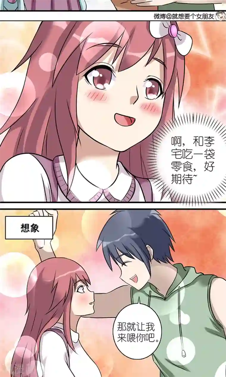 就想要个女朋友第440话 喂食