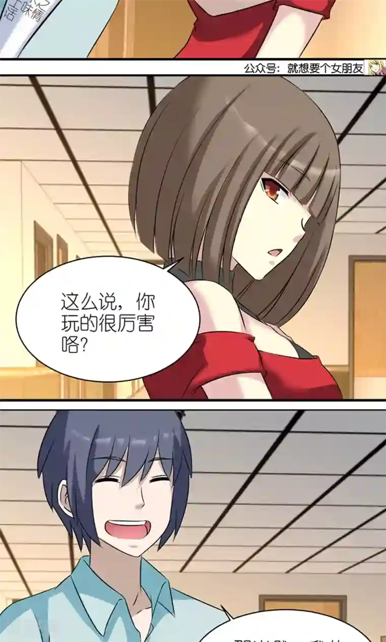 就想要个女朋友第441话 游戏撩妹术