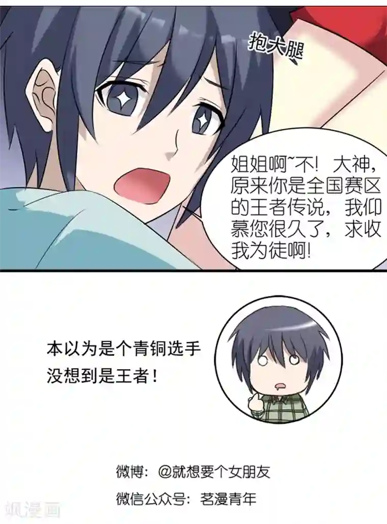 就想要个女朋友第441话 游戏撩妹术