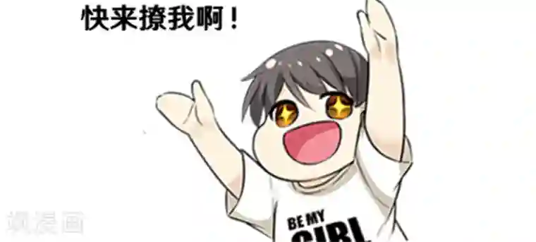 就想要个女朋友第445话 属于我