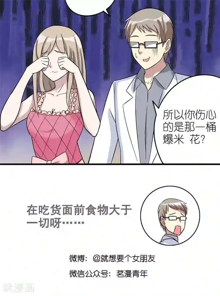 就想要个女朋友第448话 茗茗伤心了