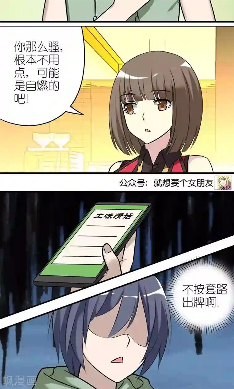 就想要个女朋友第461话 自燃