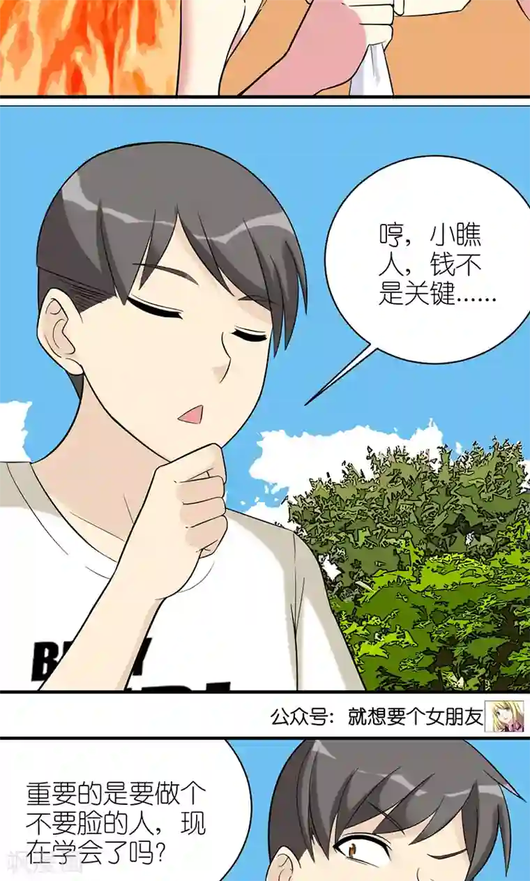 就想要个女朋友第464话 钱是关键