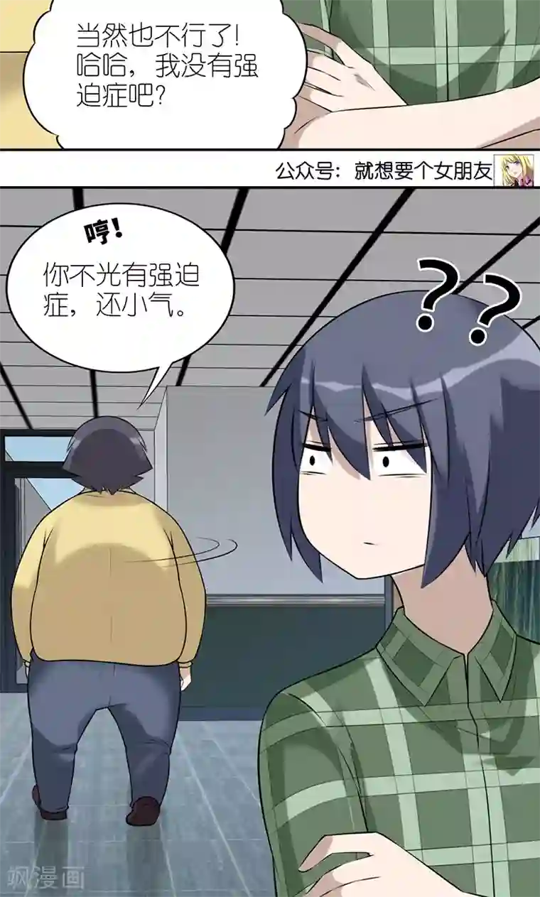 就想要个女朋友第465话 强迫症