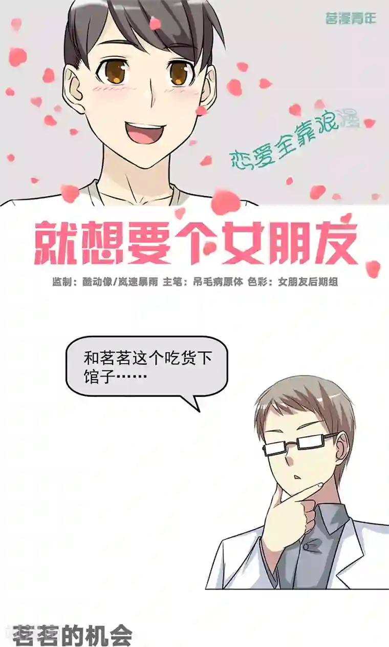 就想要个女朋友第469话 茗茗的机会