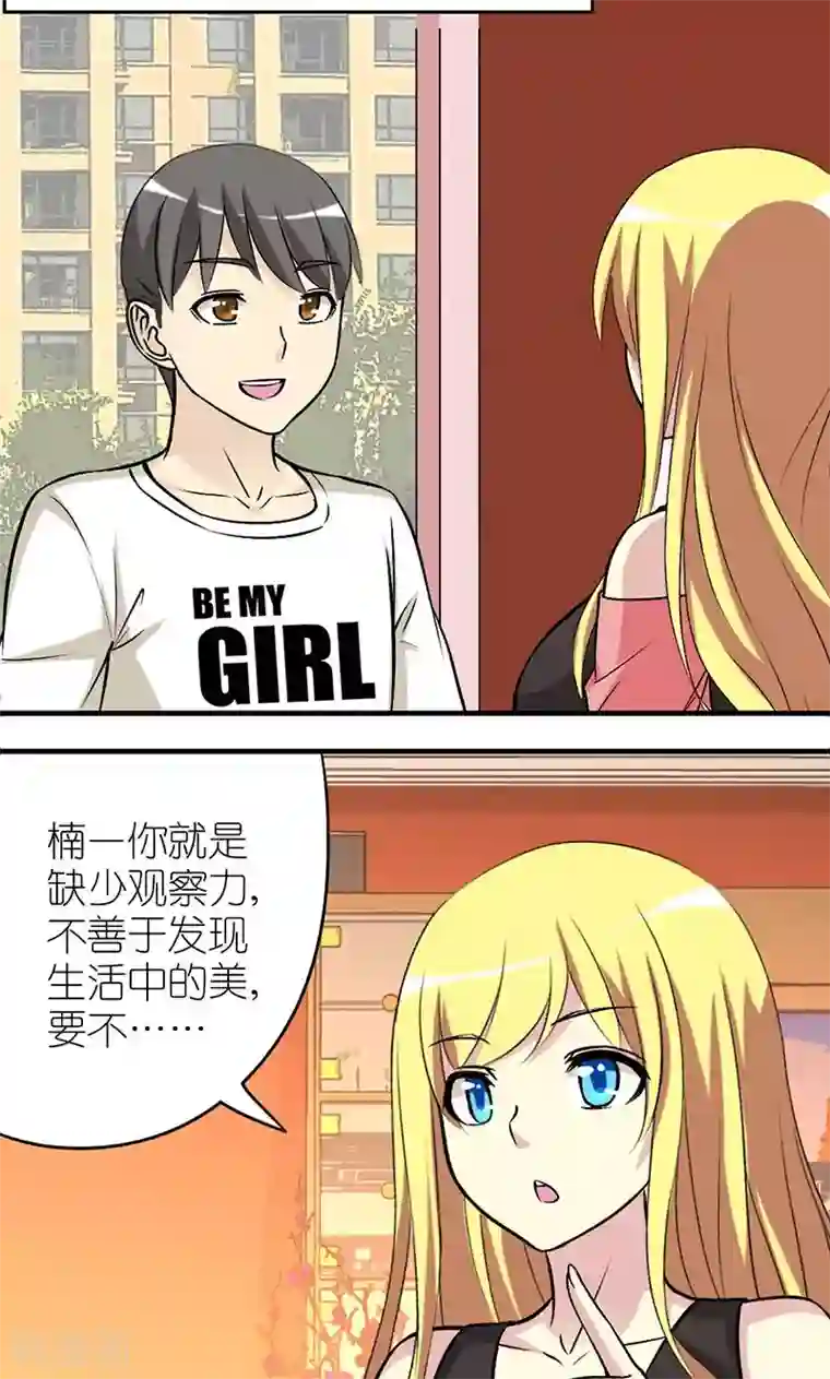 就想要个女朋友第473话 没有观察力的楠一