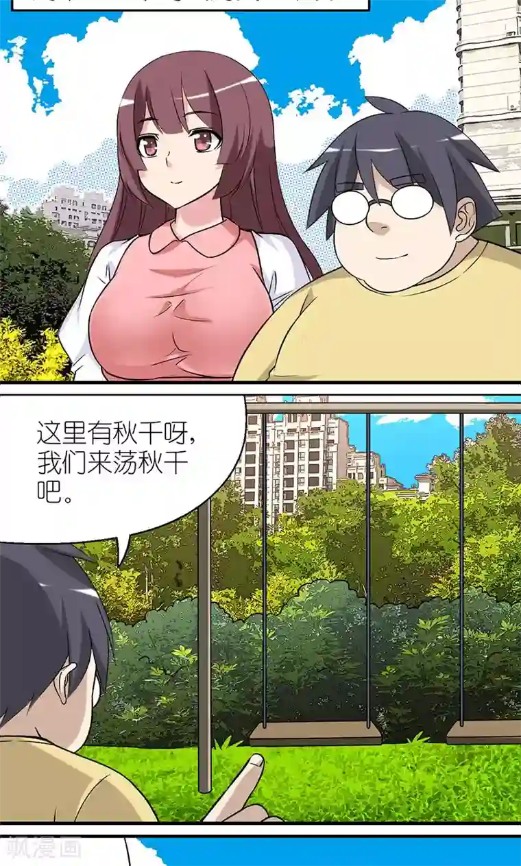 就想要个女朋友第477话 荡秋千