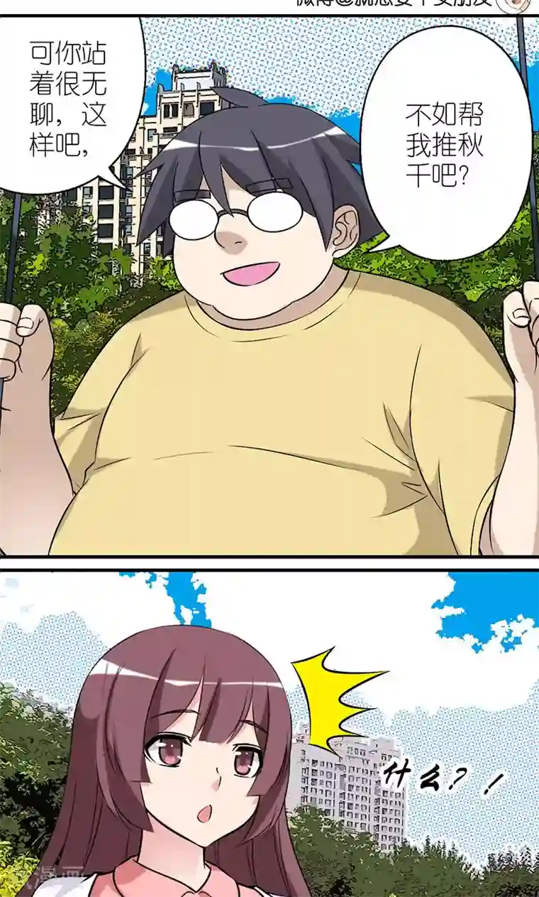 就想要个女朋友第477话 荡秋千