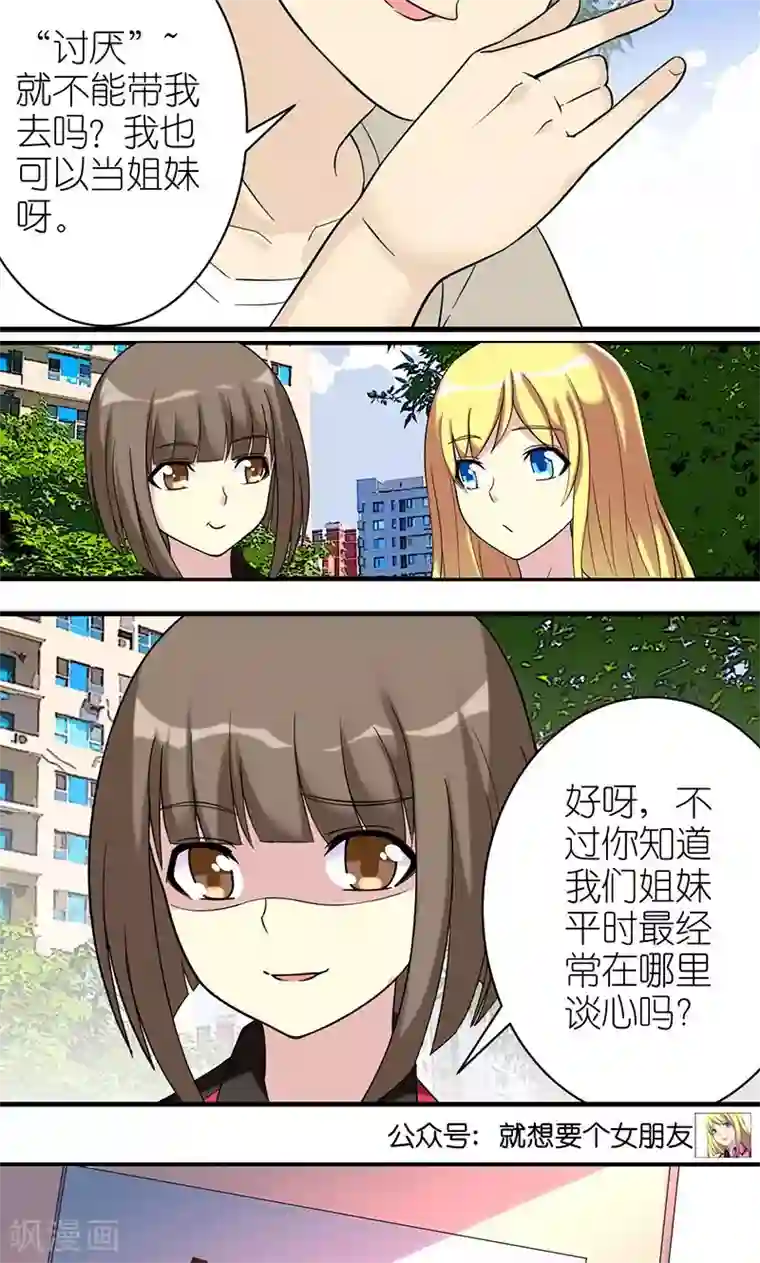 就想要个女朋友第480话 姐妹