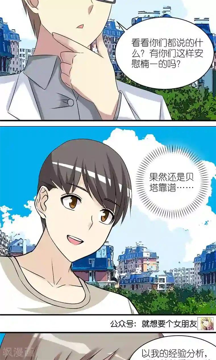 就想要个女朋友第488话 最佳损友分析团