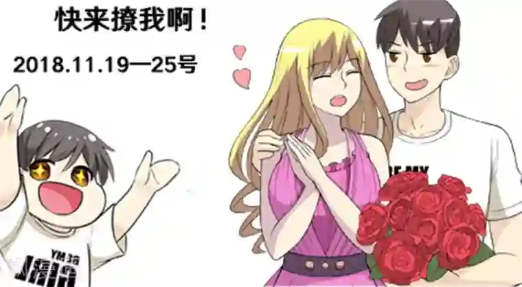 就想要个女朋友第490话 需要个男朋友