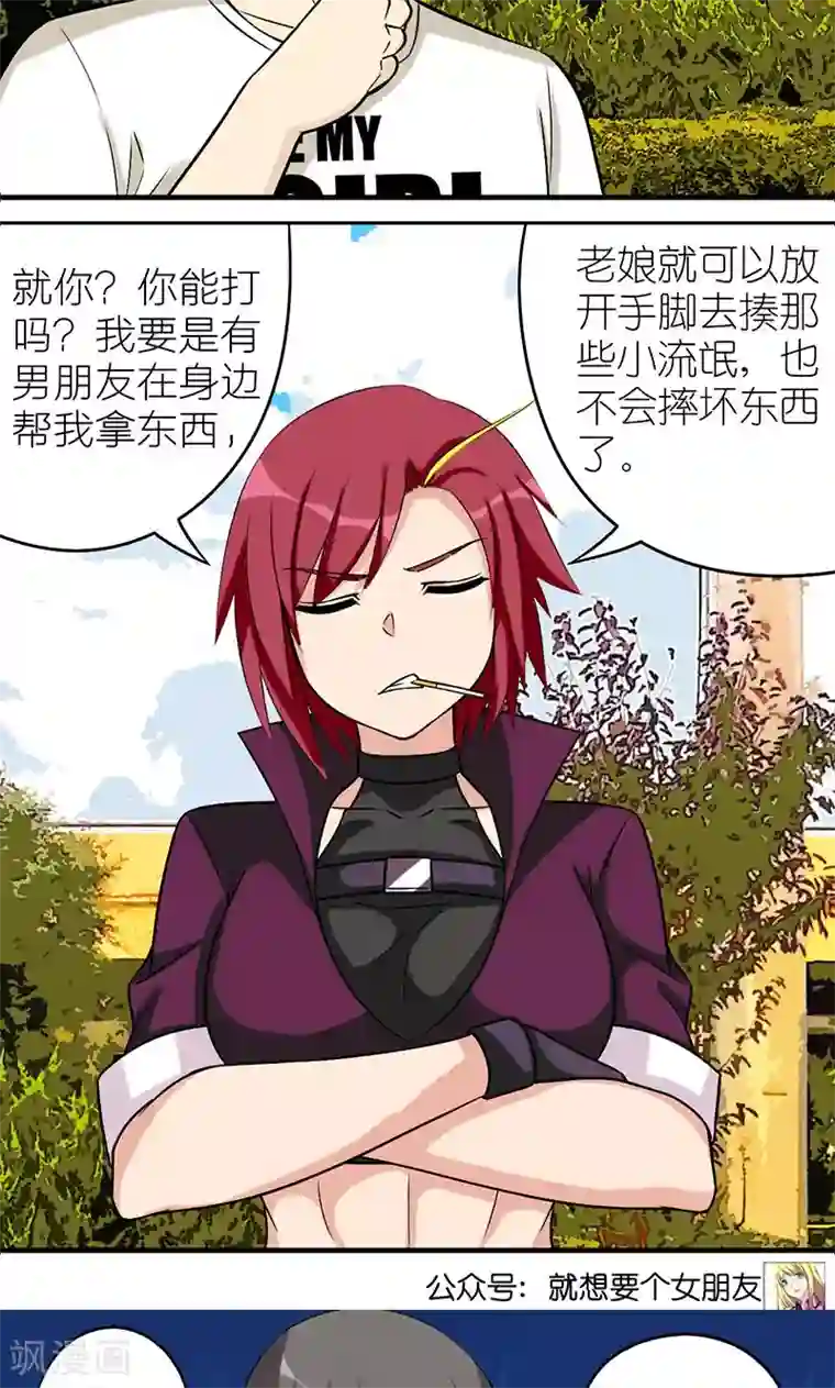 就想要个女朋友第490话 需要个男朋友