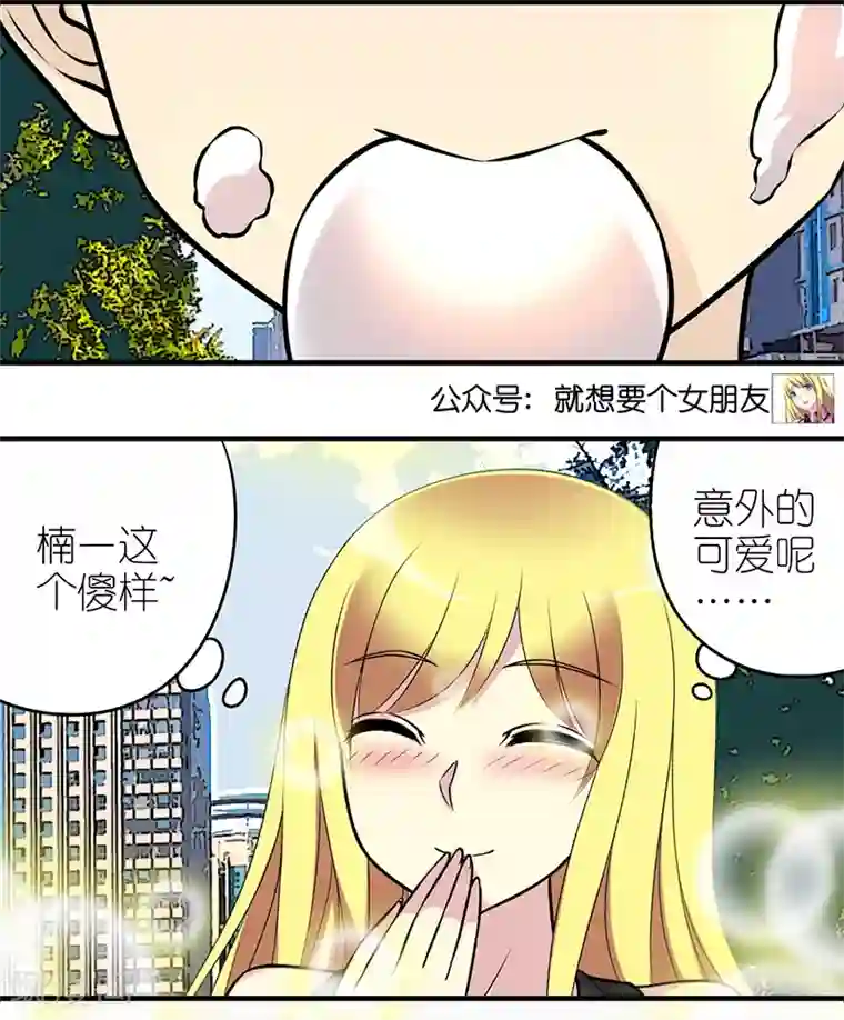 就想要个女朋友第493话 护食的楠一