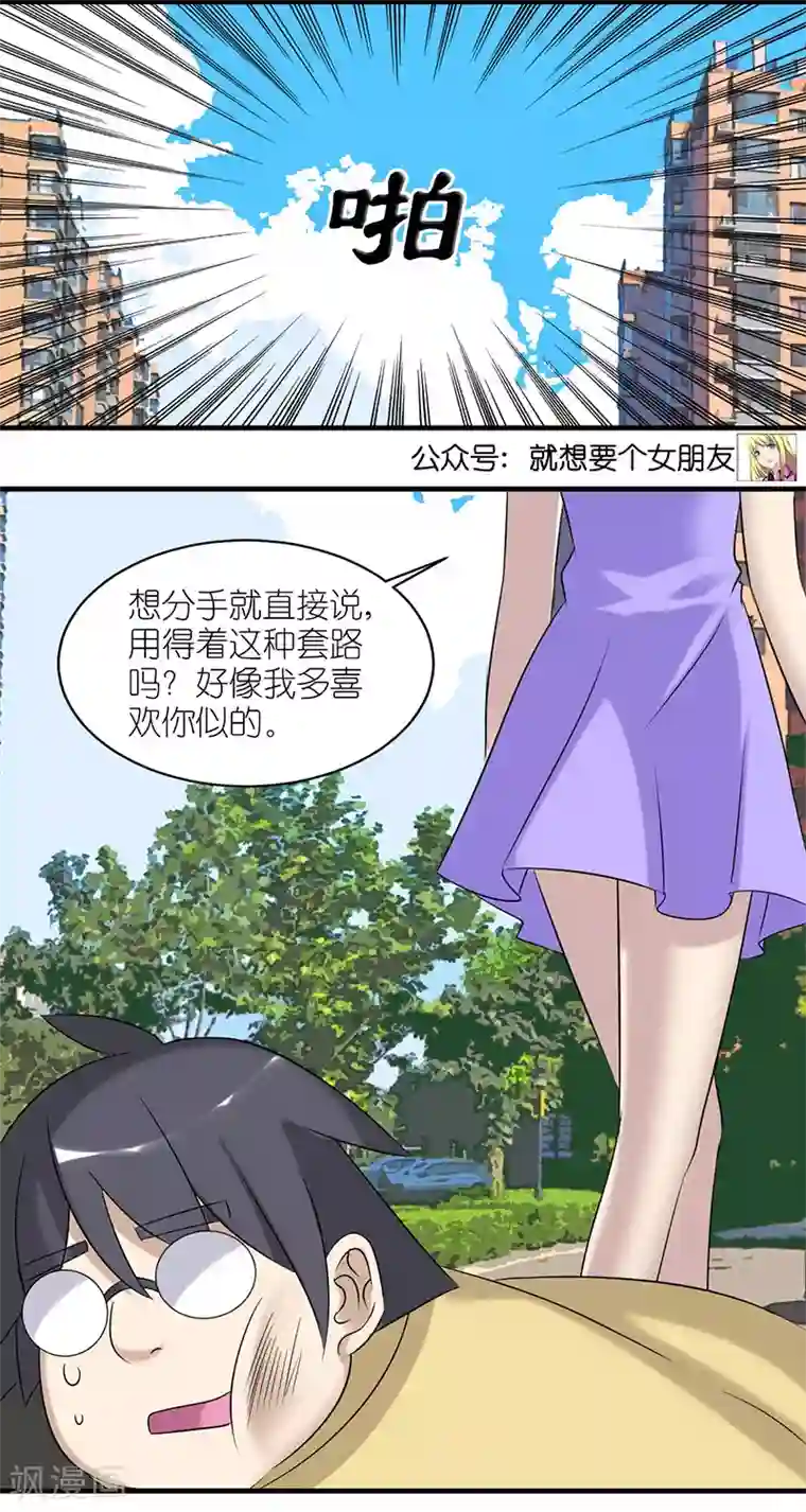 就想要个女朋友第495话 套路失败的伍桦