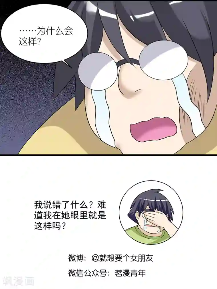 就想要个女朋友第495话 套路失败的伍桦