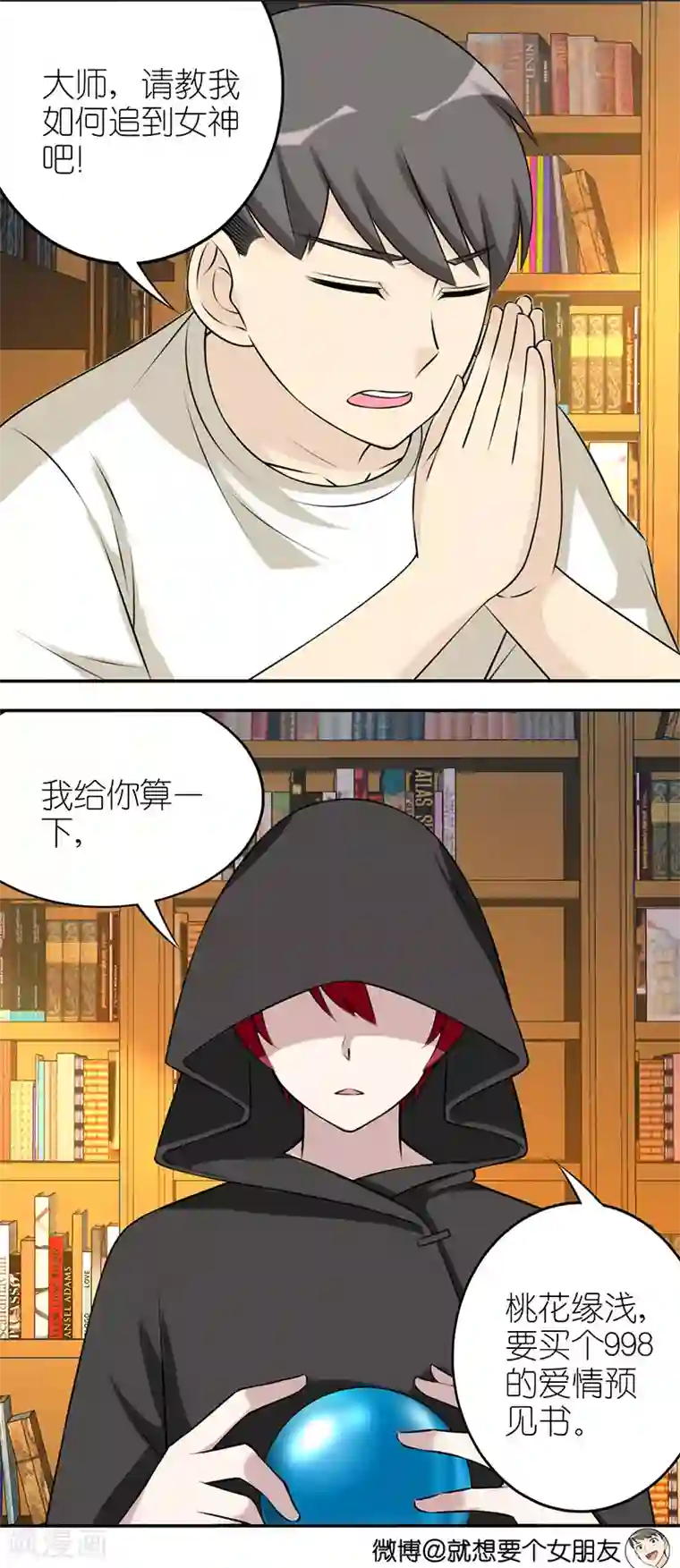 就想要个女朋友第497话 爱情巫术令
