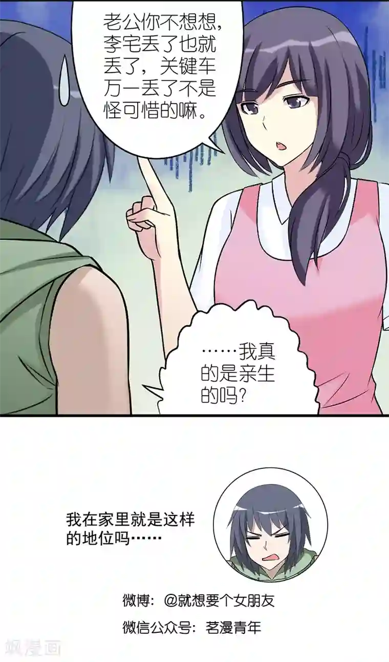 就想要个女朋友第498话 李宅不如车