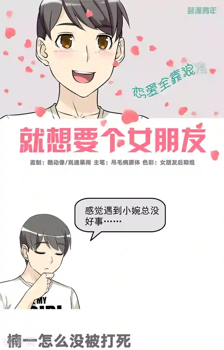 就想要个女朋友第502话 楠一怎么没被打死