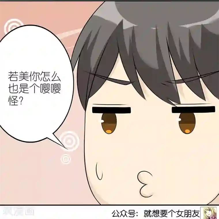 就想要个女朋友第503话 嘤嘤怪