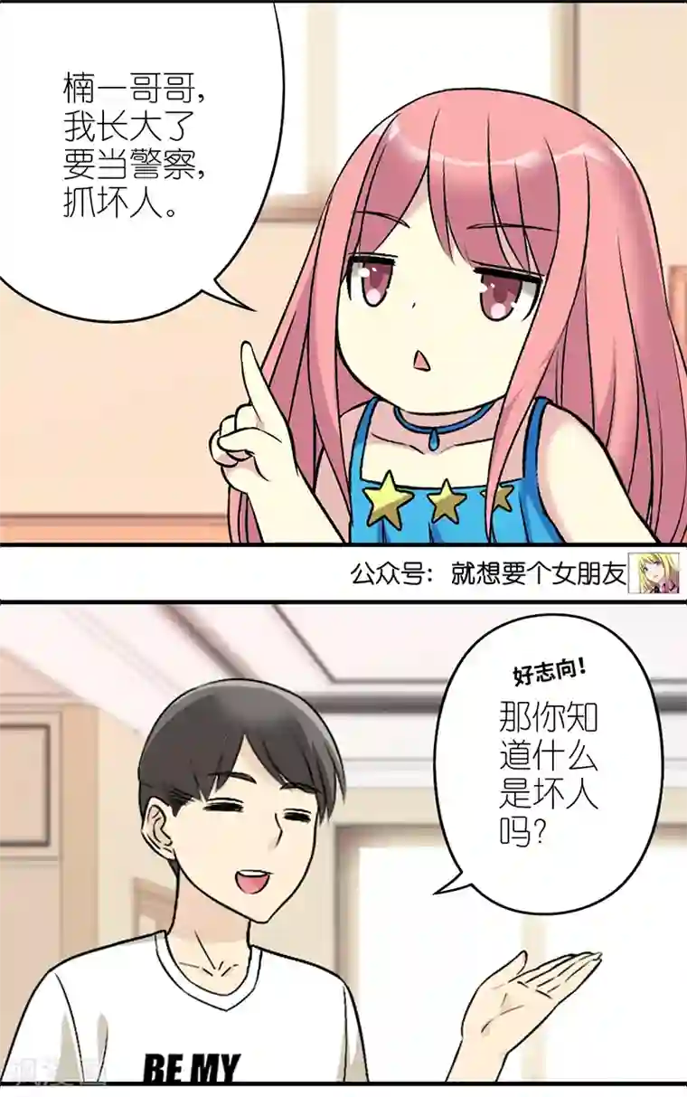 就想要个女朋友第510话 若美表妹要当警察