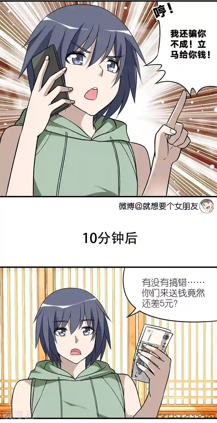 就想要个女朋友第521话 没叫对人