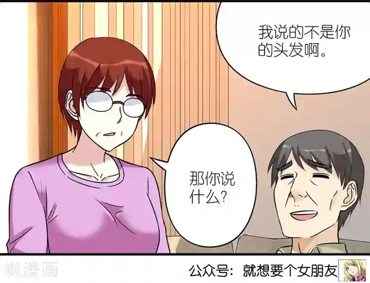 就想要个女朋友第525话 楠一父亲很皮