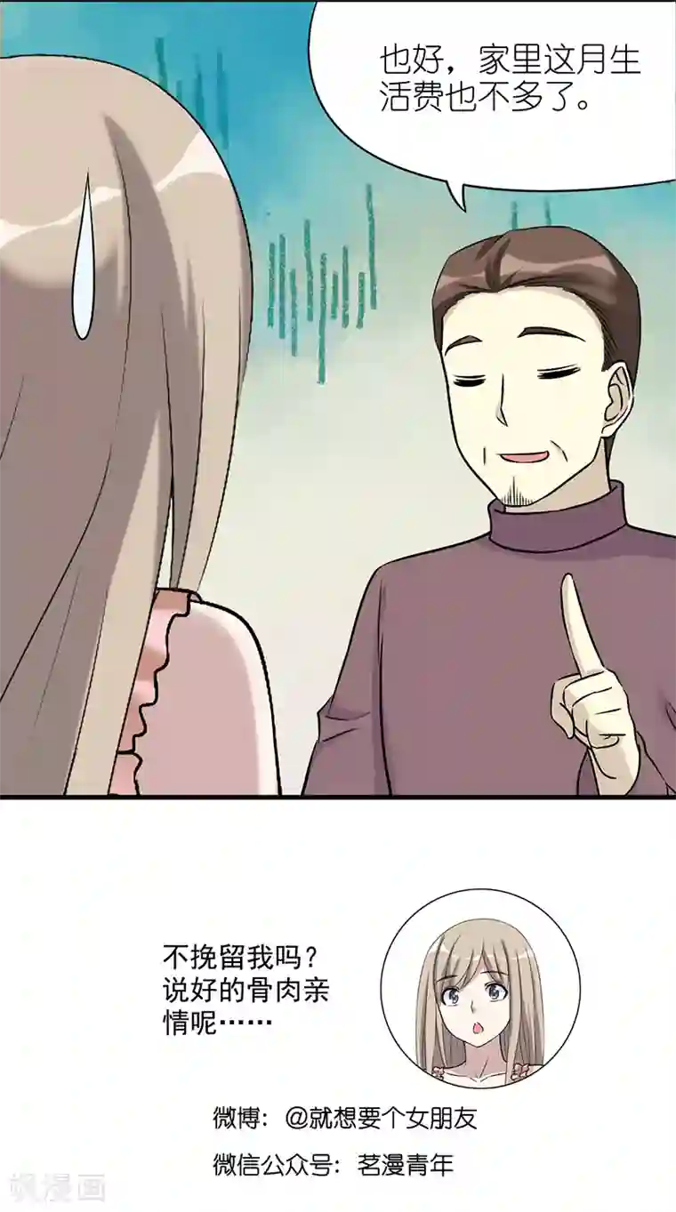 就想要个女朋友第526话 心直口快的茗茗父亲