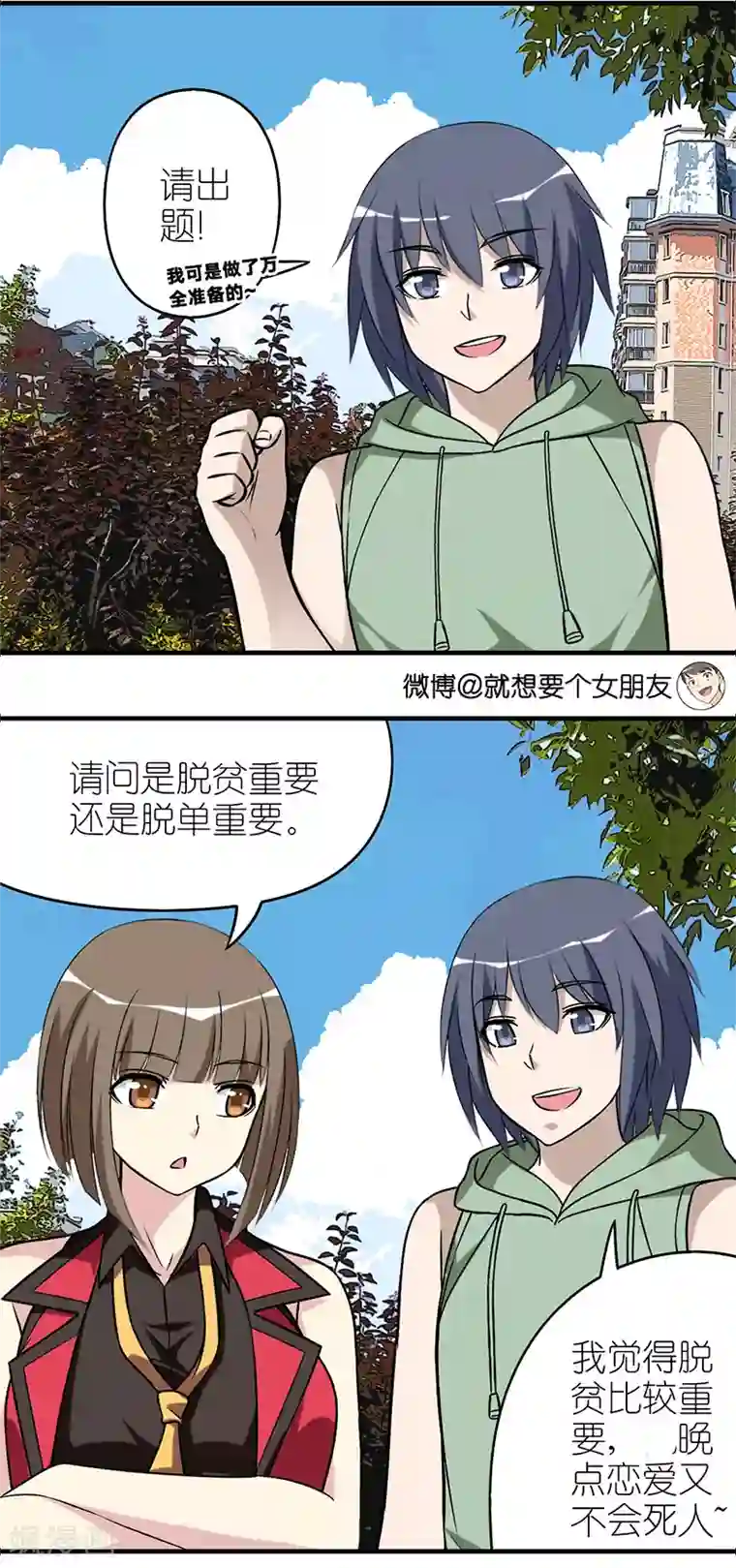 就想要个女朋友第543话 哪个重要