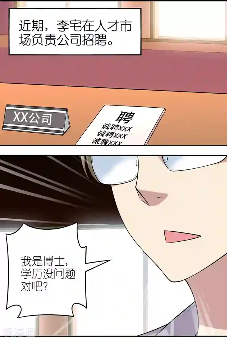 就想要个女朋友第546话 李宅第一次负责招聘