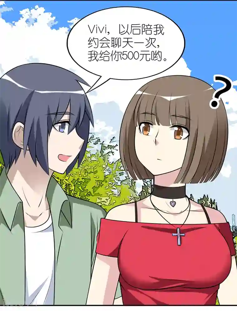 就想要个女朋友第547话 兼职陪聊