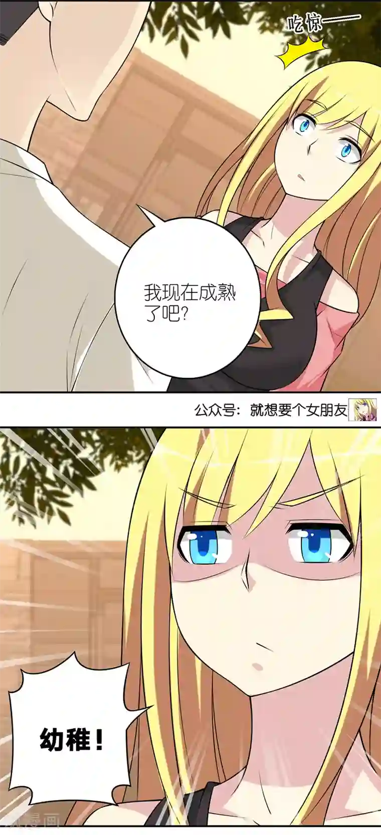 就想要个女朋友第553话 成熟的发型