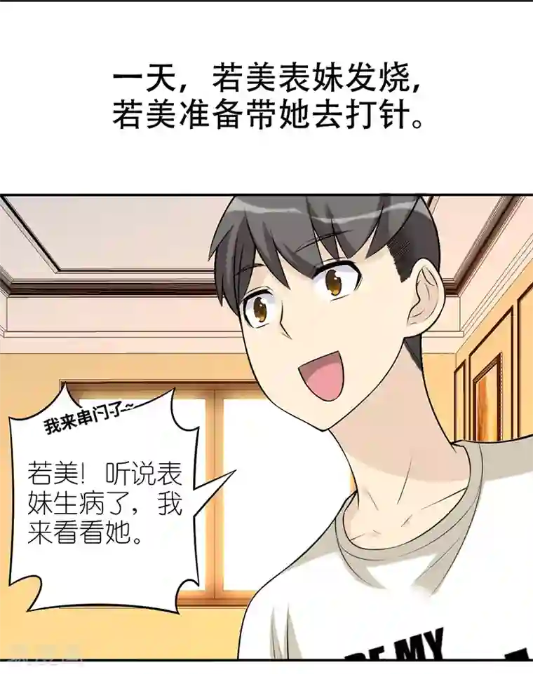 就想要个女朋友第554话 若美表妹也会看人下菜碟
