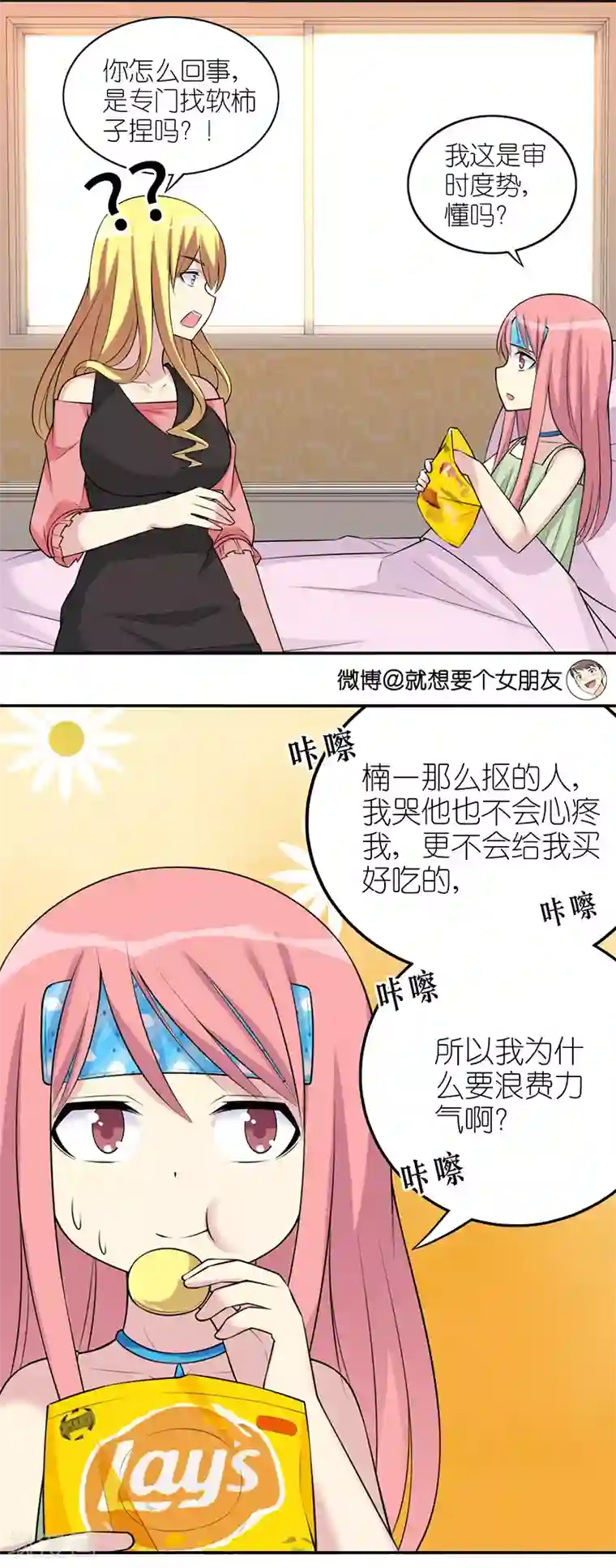 就想要个女朋友第554话 若美表妹也会看人下菜碟