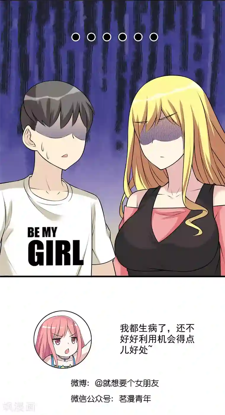 就想要个女朋友第554话 若美表妹也会看人下菜碟